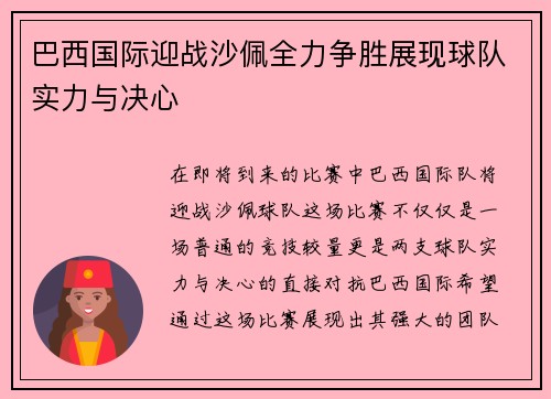 巴西国际迎战沙佩全力争胜展现球队实力与决心