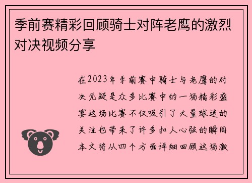 季前赛精彩回顾骑士对阵老鹰的激烈对决视频分享