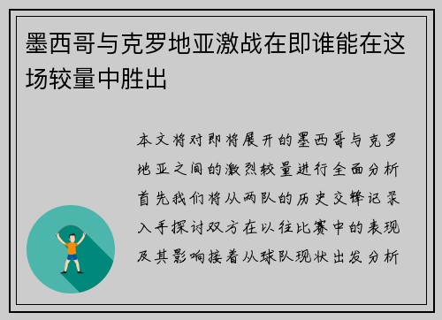 墨西哥与克罗地亚激战在即谁能在这场较量中胜出