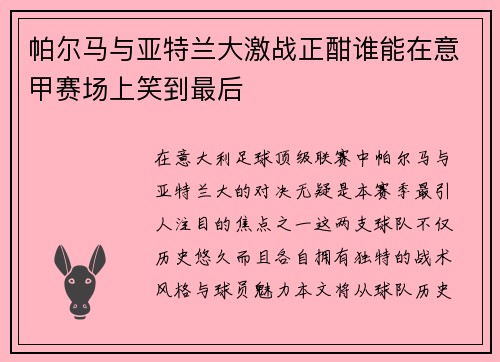 帕尔马与亚特兰大激战正酣谁能在意甲赛场上笑到最后