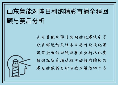 山东鲁能对阵日利纳精彩直播全程回顾与赛后分析