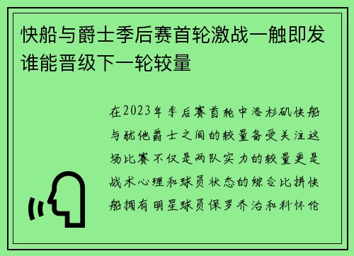 快船与爵士季后赛首轮激战一触即发谁能晋级下一轮较量