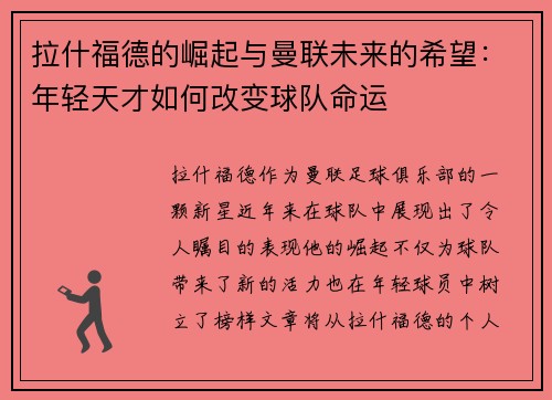 拉什福德的崛起与曼联未来的希望：年轻天才如何改变球队命运