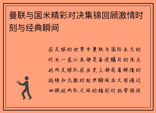 曼联与国米精彩对决集锦回顾激情时刻与经典瞬间