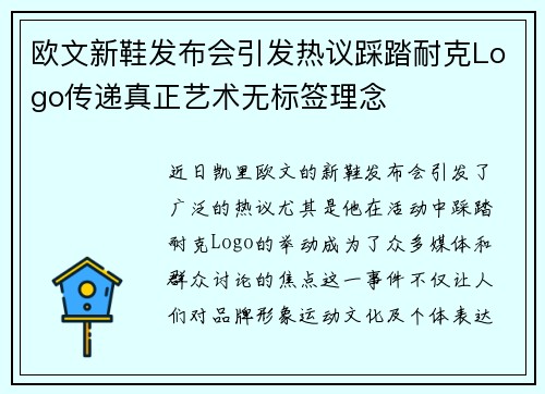 欧文新鞋发布会引发热议踩踏耐克Logo传递真正艺术无标签理念