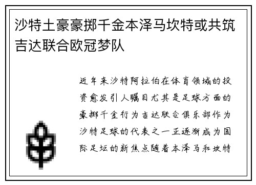 沙特土豪豪掷千金本泽马坎特或共筑吉达联合欧冠梦队