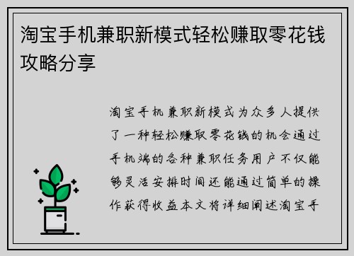 淘宝手机兼职新模式轻松赚取零花钱攻略分享