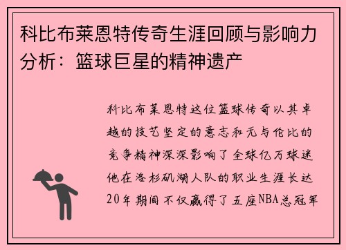 科比布莱恩特传奇生涯回顾与影响力分析：篮球巨星的精神遗产