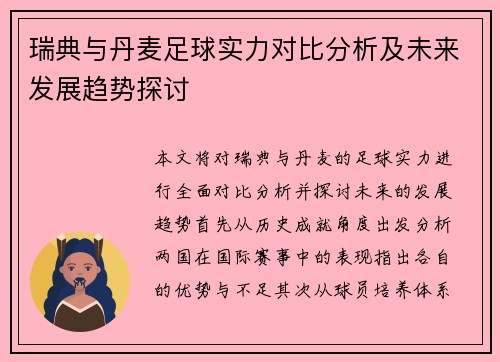 瑞典与丹麦足球实力对比分析及未来发展趋势探讨
