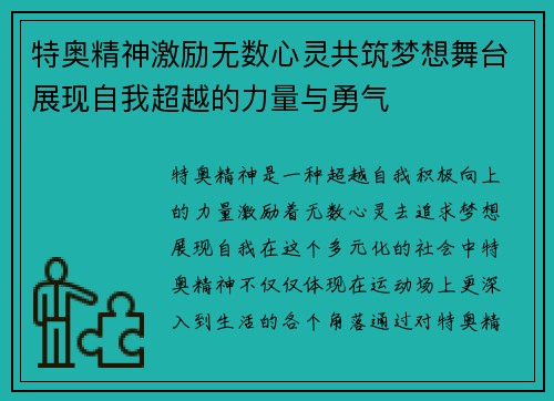 特奥精神激励无数心灵共筑梦想舞台展现自我超越的力量与勇气
