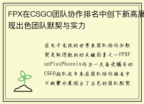 FPX在CSGO团队协作排名中创下新高展现出色团队默契与实力
