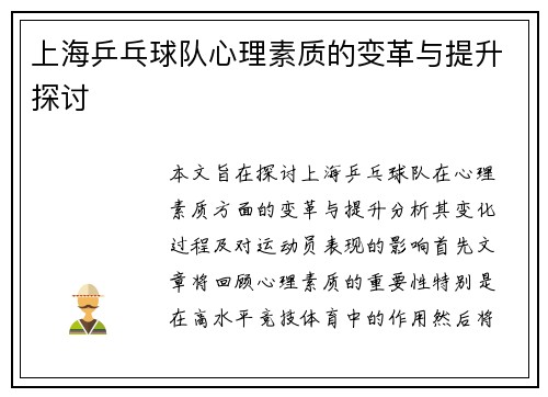 上海乒乓球队心理素质的变革与提升探讨
