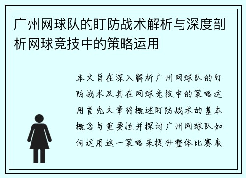 广州网球队的盯防战术解析与深度剖析网球竞技中的策略运用
