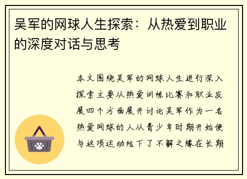 吴军的网球人生探索：从热爱到职业的深度对话与思考