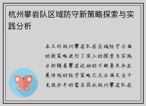 杭州攀岩队区域防守新策略探索与实践分析