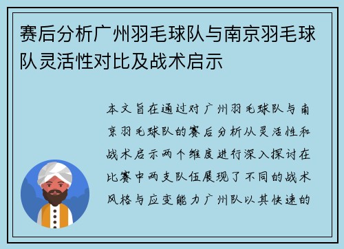 赛后分析广州羽毛球队与南京羽毛球队灵活性对比及战术启示