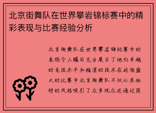 北京街舞队在世界攀岩锦标赛中的精彩表现与比赛经验分析
