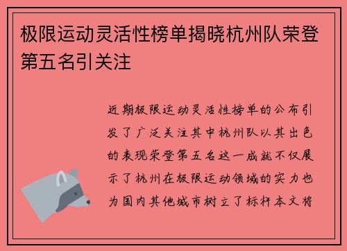极限运动灵活性榜单揭晓杭州队荣登第五名引关注