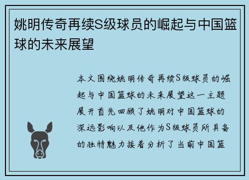 姚明传奇再续S级球员的崛起与中国篮球的未来展望