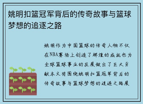姚明扣篮冠军背后的传奇故事与篮球梦想的追逐之路