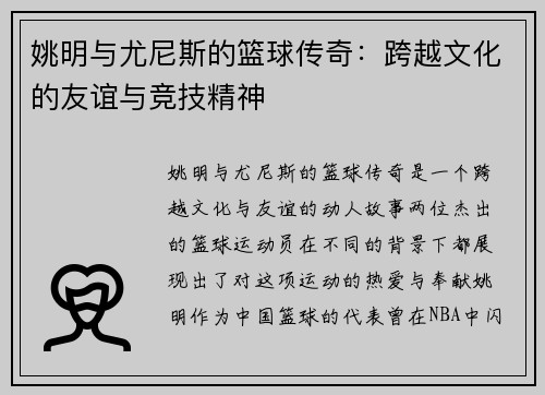 姚明与尤尼斯的篮球传奇：跨越文化的友谊与竞技精神