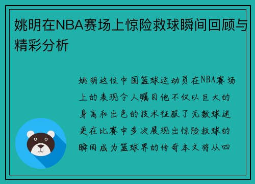 姚明在NBA赛场上惊险救球瞬间回顾与精彩分析