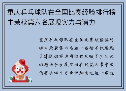 重庆乒乓球队在全国比赛经验排行榜中荣获第六名展现实力与潜力