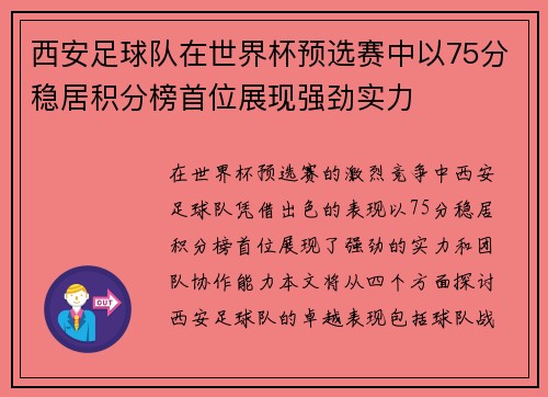 西安足球队在世界杯预选赛中以75分稳居积分榜首位展现强劲实力