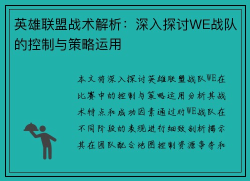 英雄联盟战术解析：深入探讨WE战队的控制与策略运用