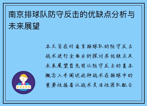 南京排球队防守反击的优缺点分析与未来展望