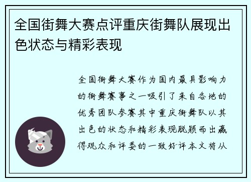 全国街舞大赛点评重庆街舞队展现出色状态与精彩表现