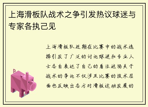 上海滑板队战术之争引发热议球迷与专家各执己见