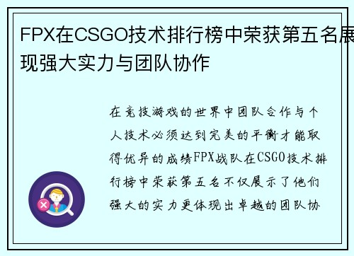 FPX在CSGO技术排行榜中荣获第五名展现强大实力与团队协作