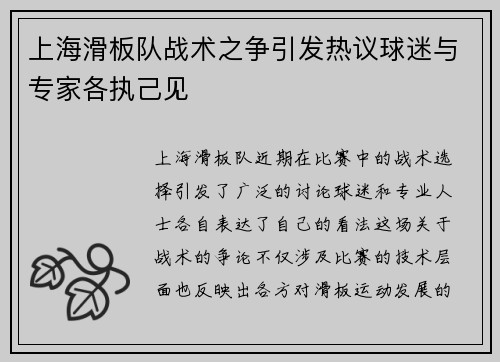 上海滑板队战术之争引发热议球迷与专家各执己见
