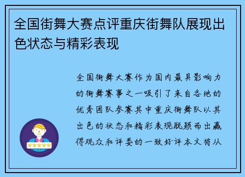 全国街舞大赛点评重庆街舞队展现出色状态与精彩表现