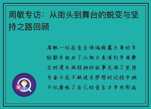 周敏专访：从街头到舞台的蜕变与坚持之路回顾