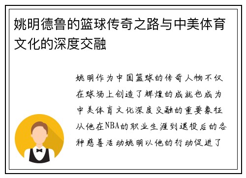 姚明德鲁的篮球传奇之路与中美体育文化的深度交融