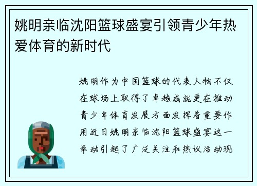姚明亲临沈阳篮球盛宴引领青少年热爱体育的新时代