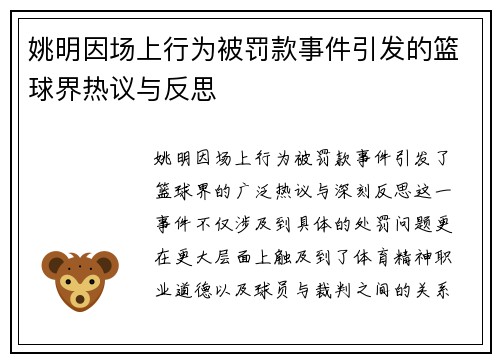 姚明因场上行为被罚款事件引发的篮球界热议与反思