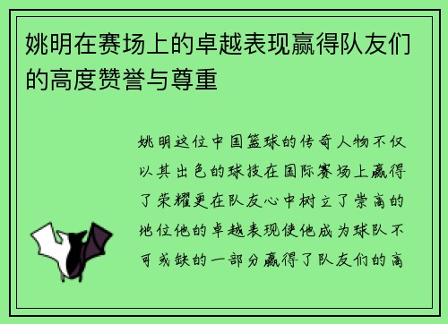 姚明在赛场上的卓越表现赢得队友们的高度赞誉与尊重
