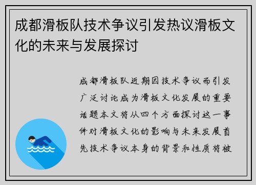 成都滑板队技术争议引发热议滑板文化的未来与发展探讨