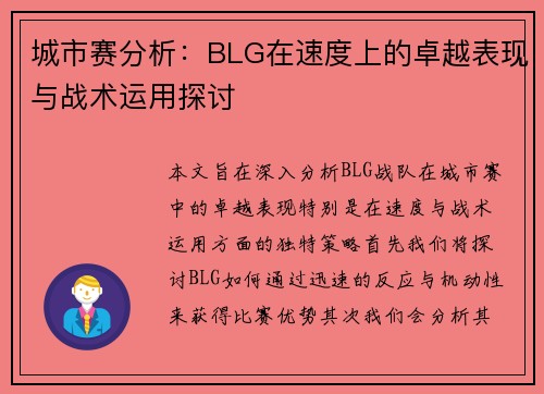 城市赛分析：BLG在速度上的卓越表现与战术运用探讨