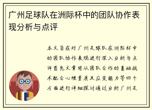 广州足球队在洲际杯中的团队协作表现分析与点评
