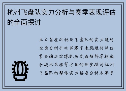 杭州飞盘队实力分析与赛季表现评估的全面探讨