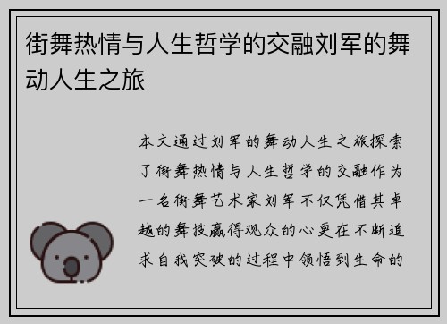 街舞热情与人生哲学的交融刘军的舞动人生之旅