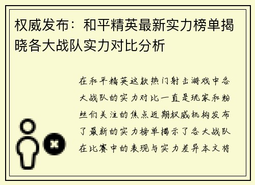 权威发布：和平精英最新实力榜单揭晓各大战队实力对比分析