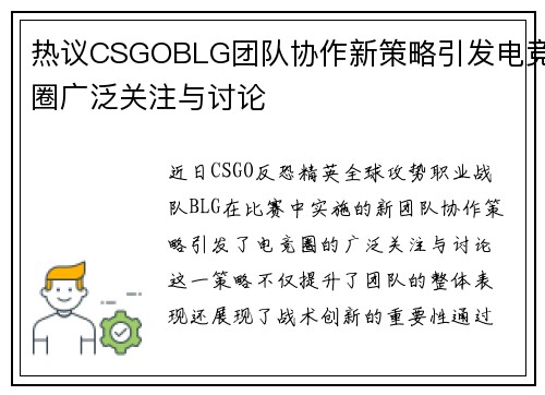 热议CSGOBLG团队协作新策略引发电竞圈广泛关注与讨论