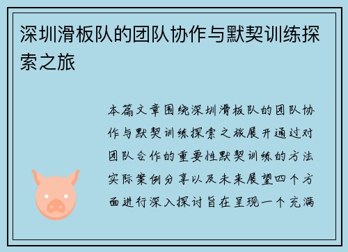 深圳滑板队的团队协作与默契训练探索之旅
