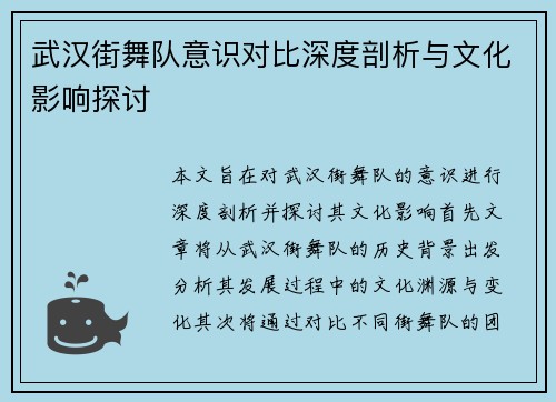 武汉街舞队意识对比深度剖析与文化影响探讨