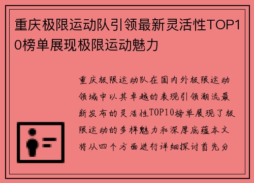 重庆极限运动队引领最新灵活性TOP10榜单展现极限运动魅力